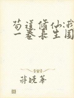 苟道修仙:我有一卷长生图笔趣阁
