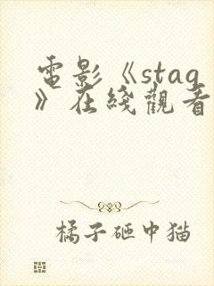 电影《stag》在线观看高清
