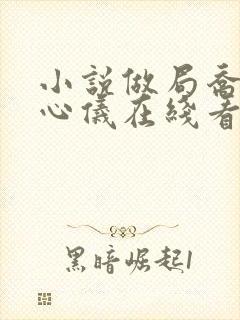 小说做局乔梁叶心仪在线看