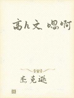 高h文 嗯啊