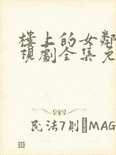 楼上的女邻居电视剧全集免费观看封面