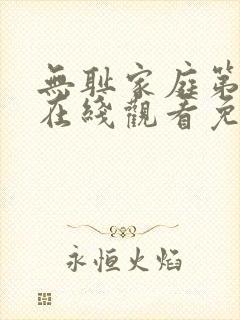 无耻家庭第六季在线观看免费全集电视剧高清