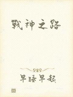 战神之路封面
