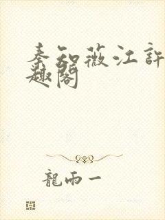 秦知薇江许归笔趣阁