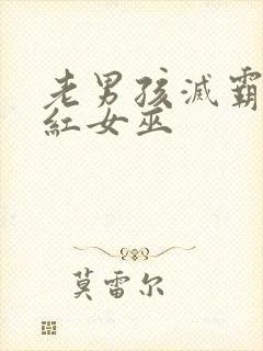 老男孩灭霸和绯红女巫