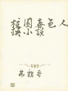 校园春色人妻交换小说