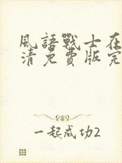 风语战士在线高清免费版完整版