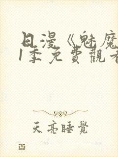 日漫《魅魔》第1季免费观看