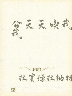 公天天吃我奶躁我