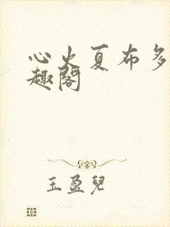 心火夏布多昂笔趣阁