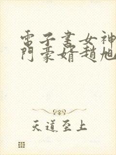 电子书女神的上门豪婿赵旭