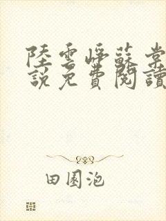 陆云峥苏棠梨小说免费阅读最新章节