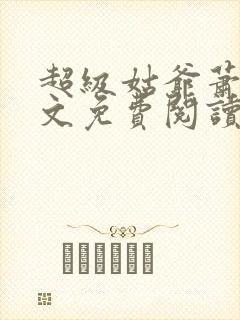 超级姑爷萧权全文免费阅读笔趣阁