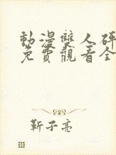 动漫双人砰砰砰免费观看全集