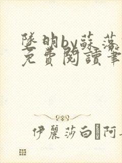 坠明by苏落君免费阅读笔趣阁