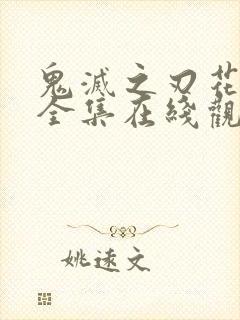 鬼灭之刃花街篇全集在线观看动漫封面