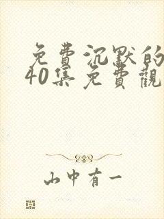 免费沉默的荣耀40集免费观看封面