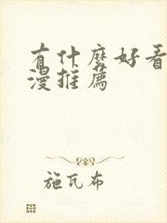 有什么好看的日漫推荐