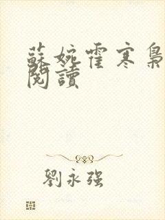 苏婉霍寒枭免费阅读