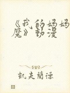 《我的妈妈是魅魔》动漫