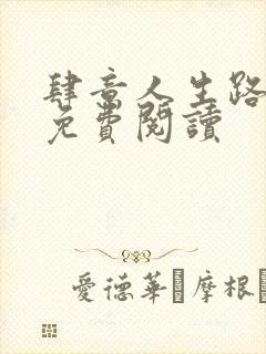 肆意人生路全文免费阅读