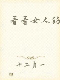 看看女人的裸体封面