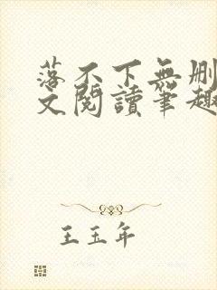 落不下无删减全文阅读笔趣阁txt