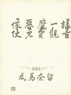 像恶魔一样的家伙免费观看