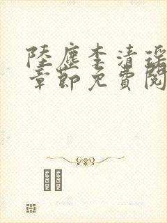 陆尘李清瑶最新章节免费阅读下载