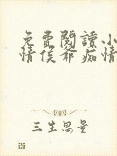 免费阅读小说薄情侯爷痴情妾在线阅读全文封面