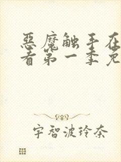 恶魔触手在线观看第一季免费高清