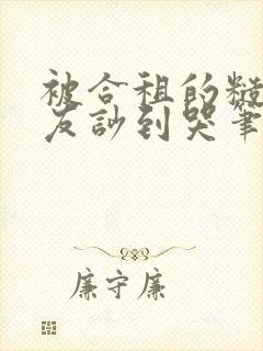 被合租的糙汉室友吵到哭笔趣阁