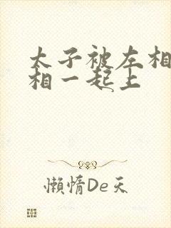 太子被左相和右相一起上