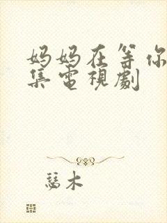 妈妈在等你多少集电视剧