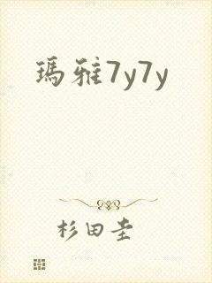 玛雅7y7y