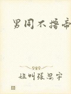 男同不撸帝下载