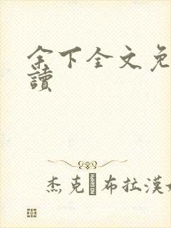 余下全文免费阅读