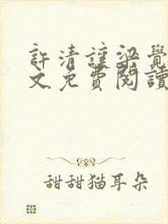 许清让梁觉深全文免费阅读笔趣阁