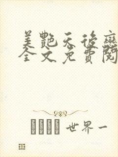 美艳天后恋上我全文免费阅读笔趣阁