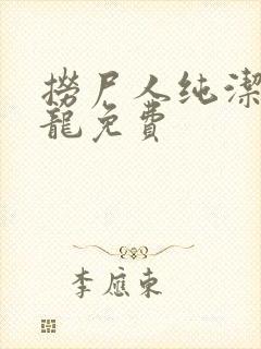 捞尸人纯洁滴小龙免费