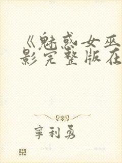 《魅惑女巫》电影完整版在线观看