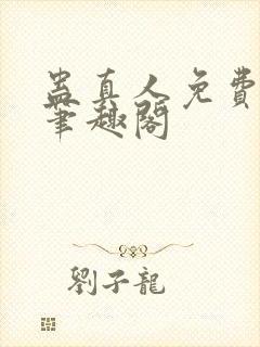 蛊真人免费阅读笔趣阁