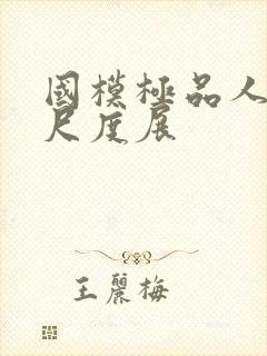 国模极品人体大尺度展