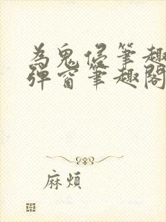 为鬼侵笔趣阁无弹窗笔趣阁