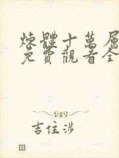 炼体十万层动漫免费观看全集