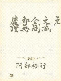 废都全文免费阅读无删减