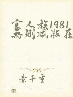 食人族1981无删减版在线看