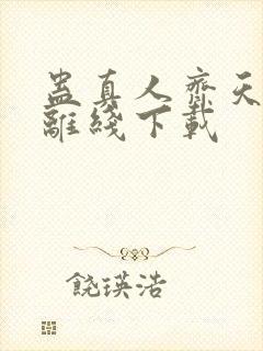 蛊真人齐天小说离线下载