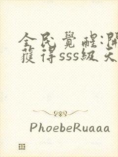 全民觉醒:开局获得sss级天赋 txt下载