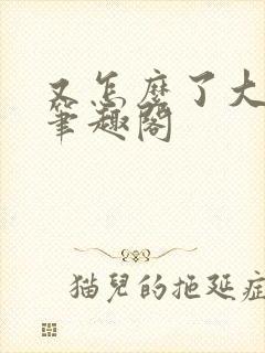 又怎么了大小姐笔趣阁